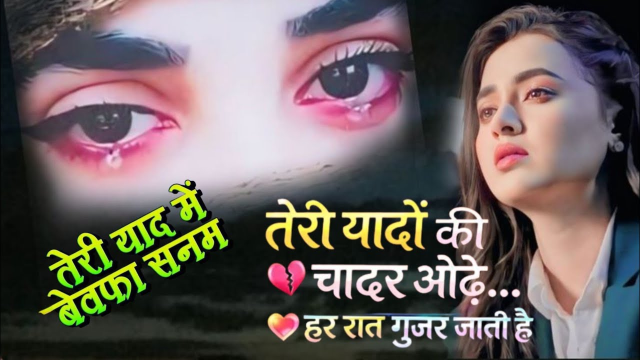 💔 तेरी यादों की चादर ओढ़े... 😢 दर्द भरी शायरी | Sad Shayari | Heart Touching Poetry। 
