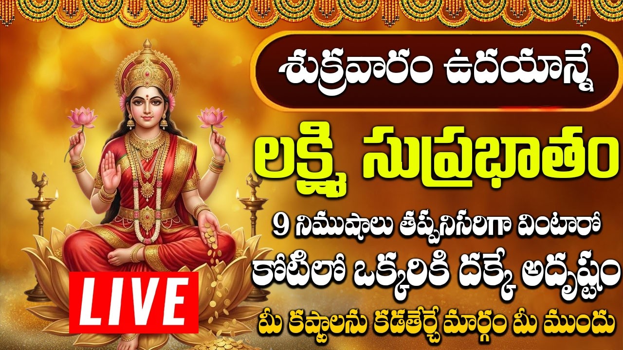లక్ష్మి సుప్రభాతం ఈ పాటలు వింటే చాలు కోరిన వరం దక్కుతుంది | Mahalakshmi Suprabhatam