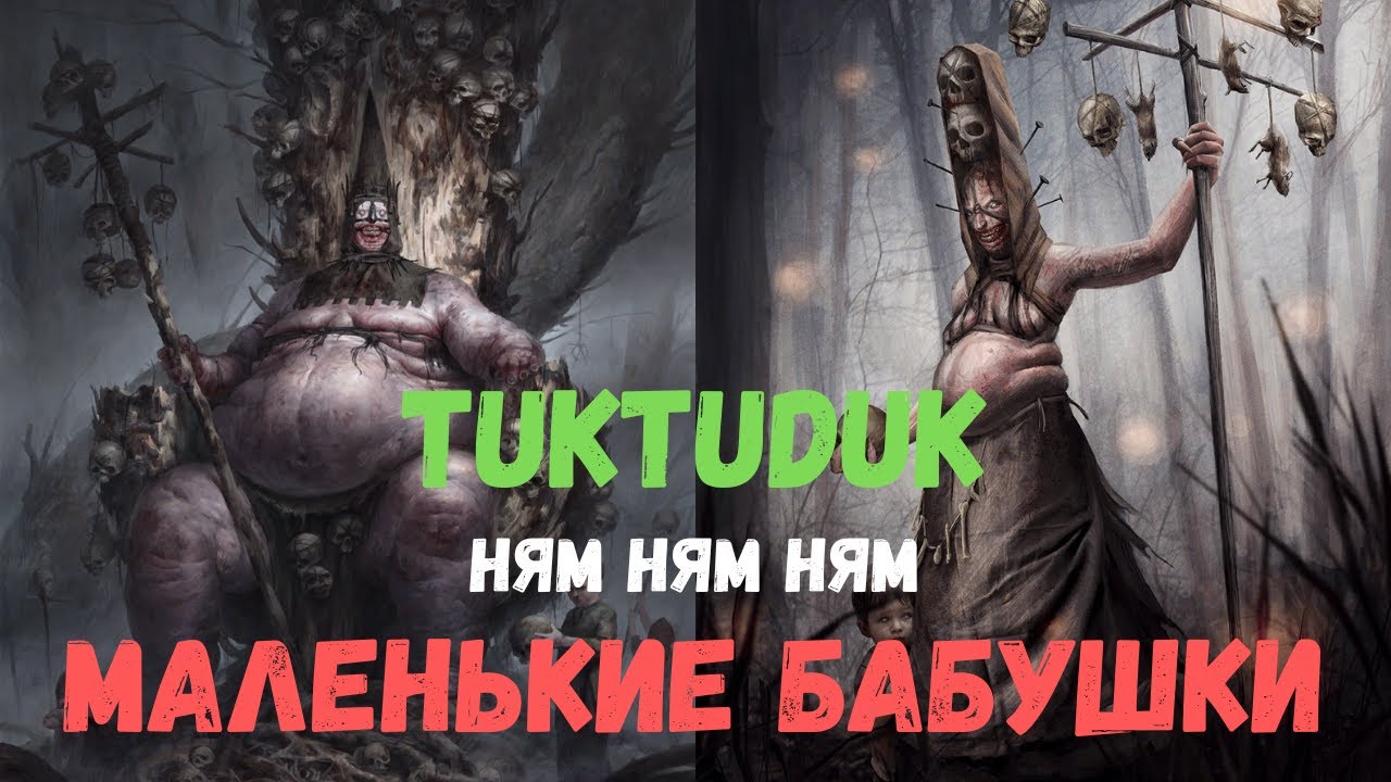Совместный гайд #46. Tuktuduk. Маленькие бабушки. Collab Guide. Malenkie babushki. Gwent.