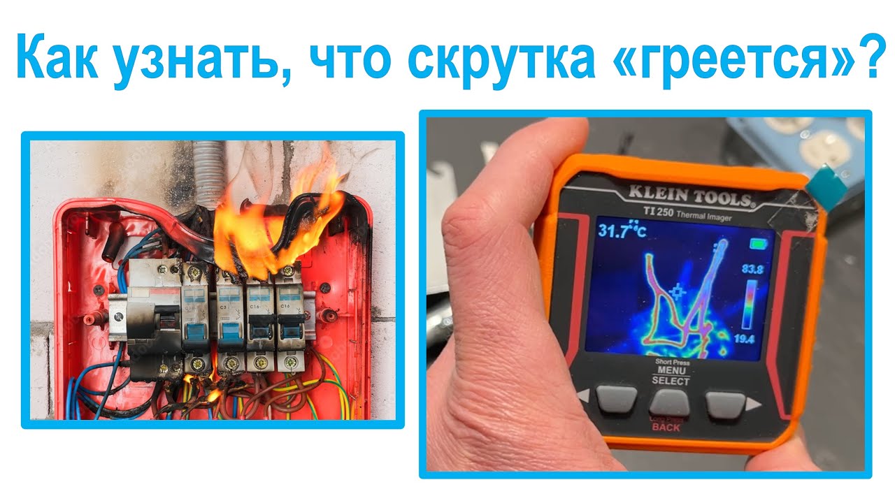 127. Проверяем скрутки и другие соединения - пирометр? Тепловизор?
