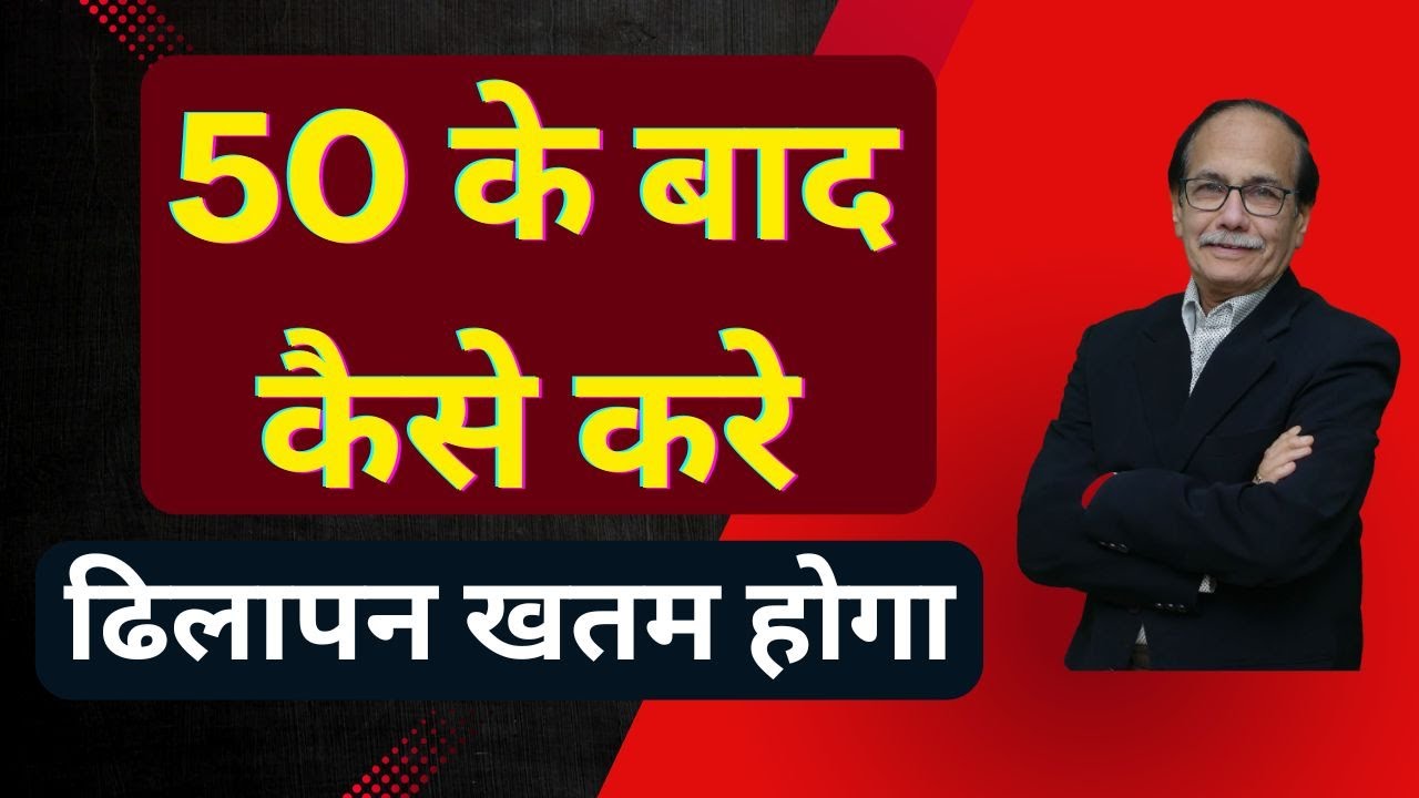 50 के बाद कैसे करे | ढिलापन खतम होगा | erectile dysfunction | Dr. Deepak Kelkar (MD, MBBS)