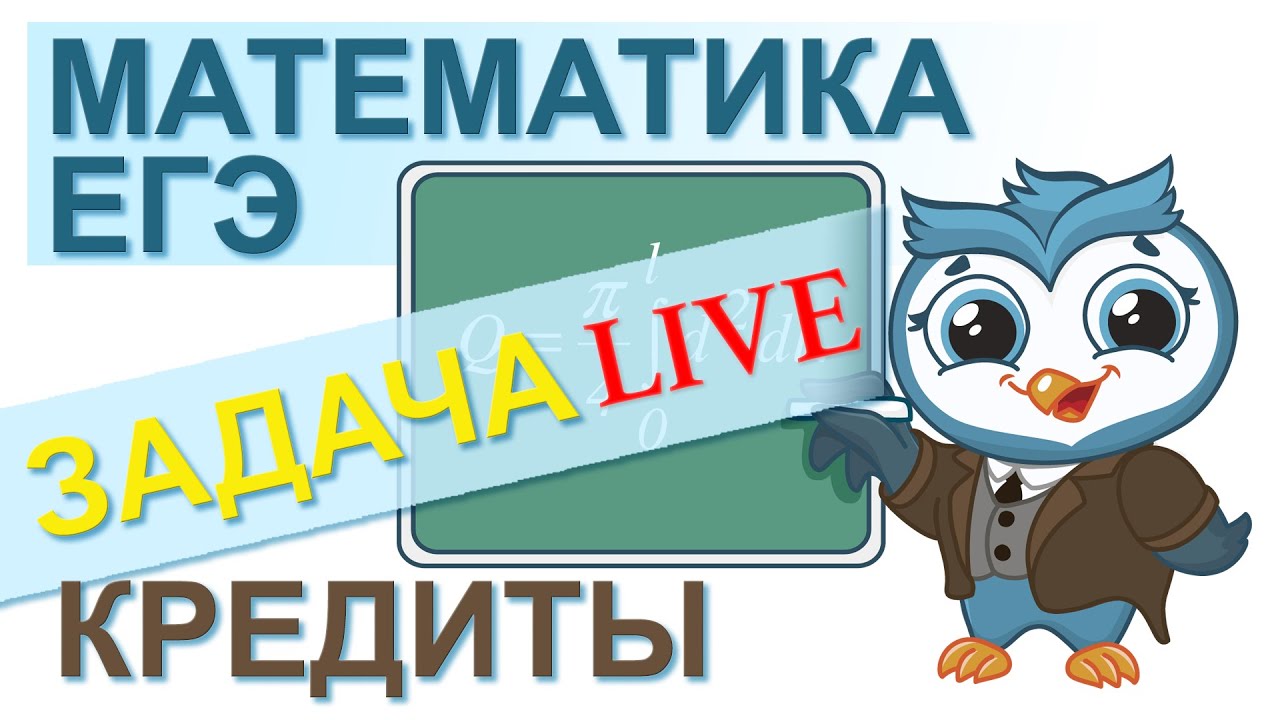 Как найти процентную ставку? Математика ЕГЭ 17. Решение задачи. Погашение долга | Live