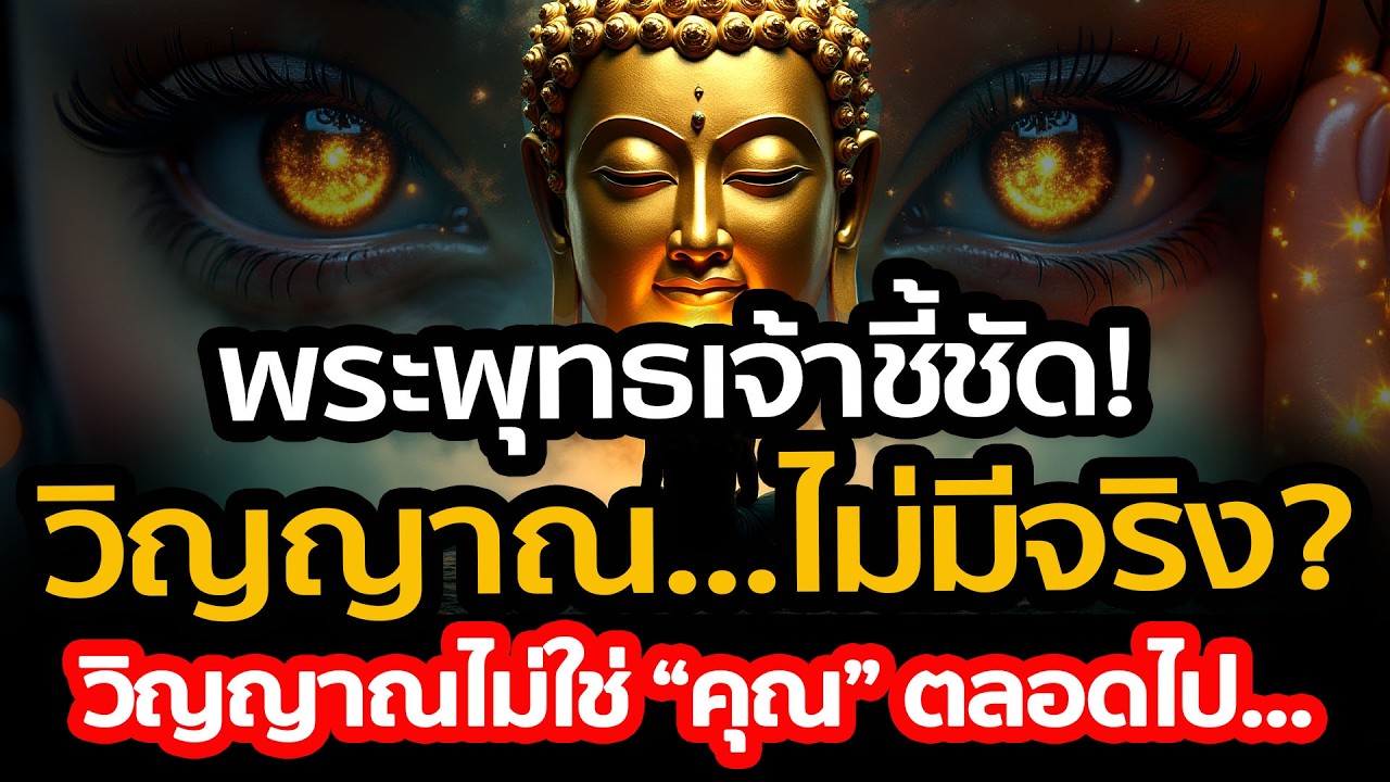 วิญญาณ...ไม่มีจริง? พระพุทธเจ้าชี้ วิญญาณไม่ใช่ 'คุณ' ตลอดไป  จุดเริ่มต้นของโลกุตตรธรรม