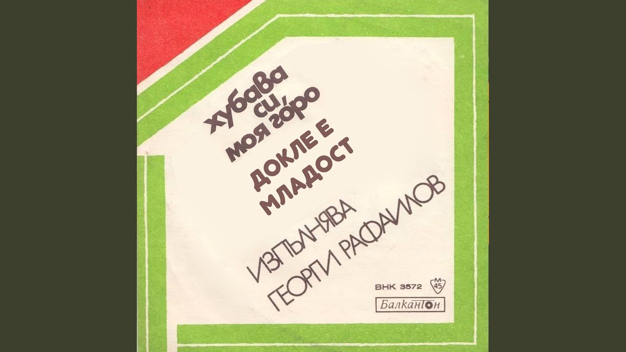 Хубава си, моя горо