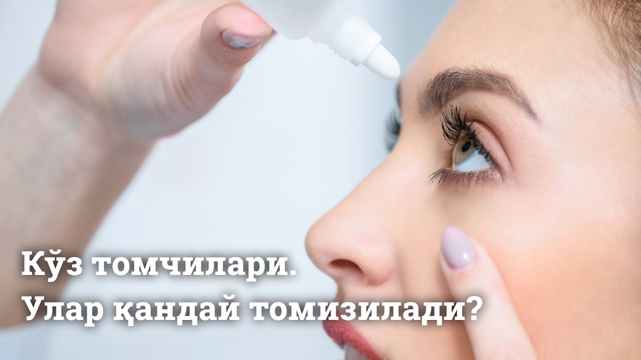Кўз томчилари. Улар қандай томизилади?