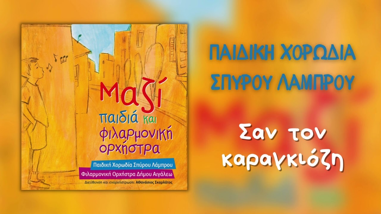Παιδική Χορωδία Σπύρου Λάμπρου - Σαν Τον Καραγκιόζη (Official Audio)
