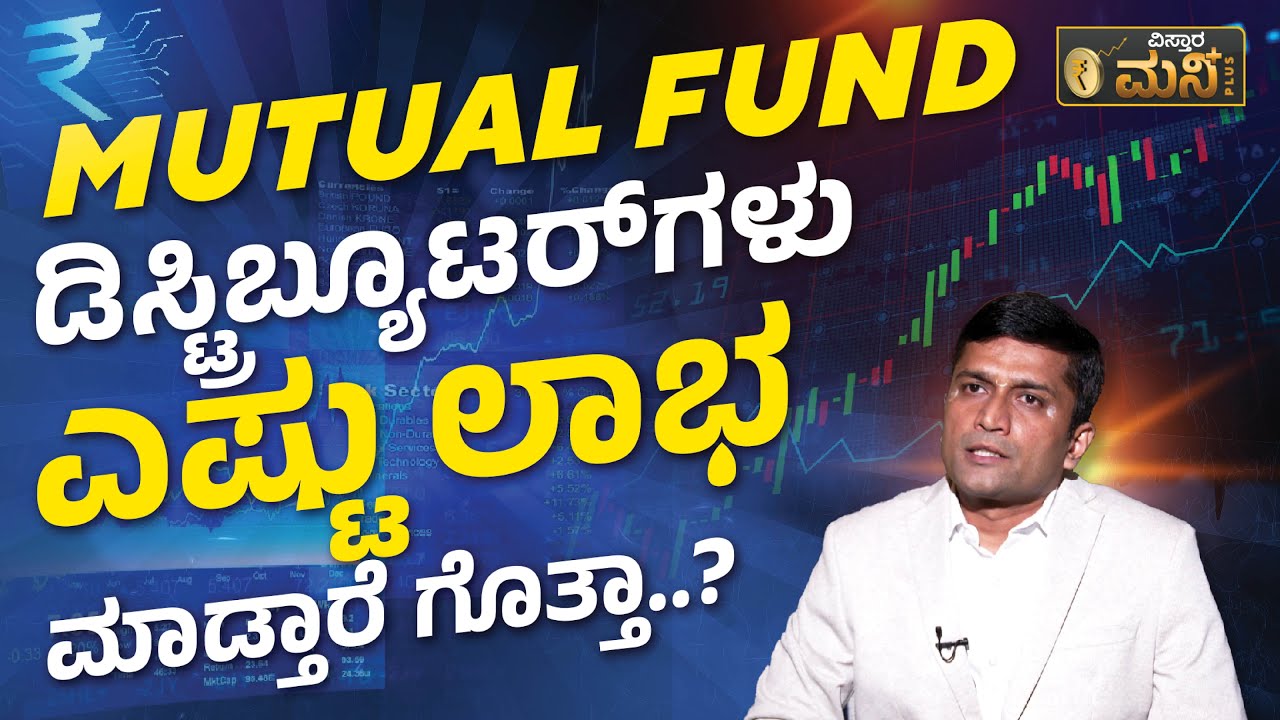ಮ್ಯೂಚುವಲ್ ಫಂಡ್ ಡಿಸ್ಟ್ರಿಬ್ಯೂಟರ್ ಆಗೋದು ಹೇಗೆ? | How To Become Mutual Fund Distributor | Mutual Fund