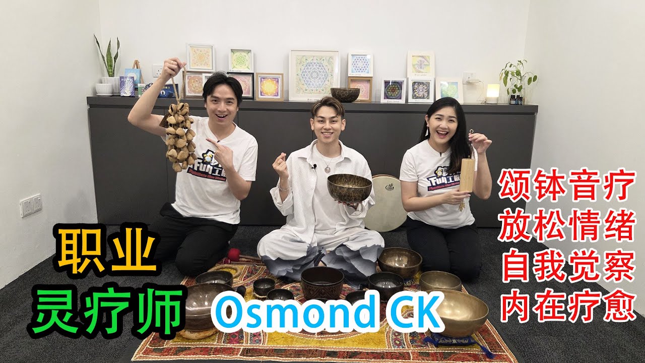 《够钟Fun工啦！》401 职业灵疗师~Osmond