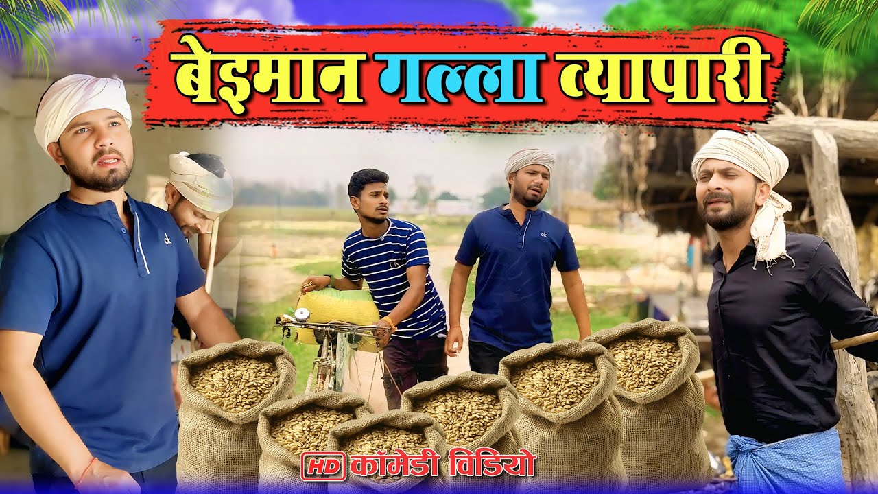 बेईमान गल्ला व्यापारी | मोहन मुरारी कॉमेडी #murarilalcomedy #mohanyadavcomedy #mohancomedy