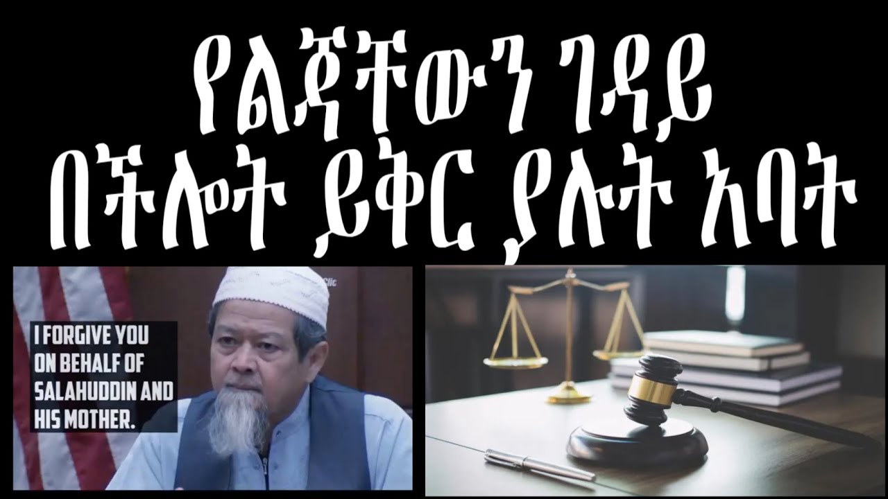 የችሎት ገጠመኝ ክፍል 2 የልጃቸውን ገዳይ ይቅር ያሉት አስገራሚው አባት  | The surprising father who forgave his son's killer