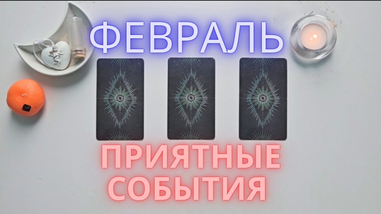 Февраль 2026  Сюрпризы месяца 😊🍀 прогноз таро онлайн расклад #таро