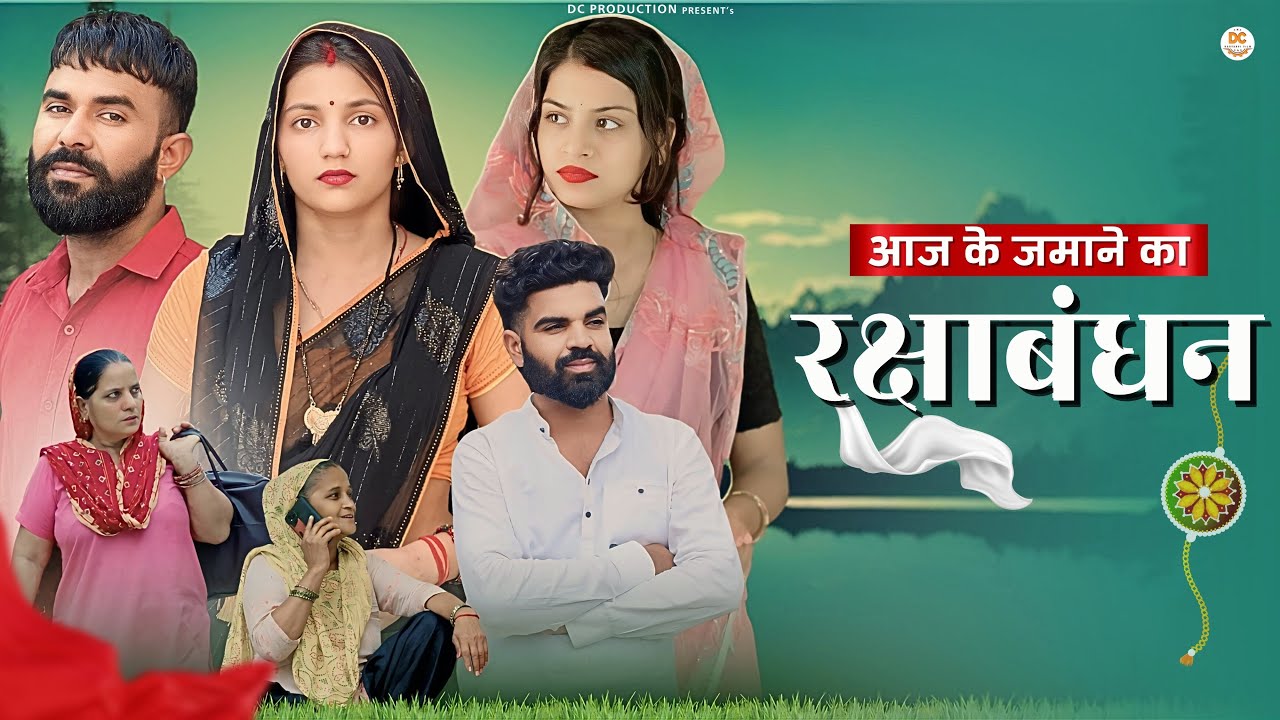 आज के जमाने का रक्षाबंधन !! Emotional story !! New Haryanvi Movie 2024 Haryanvi Natak