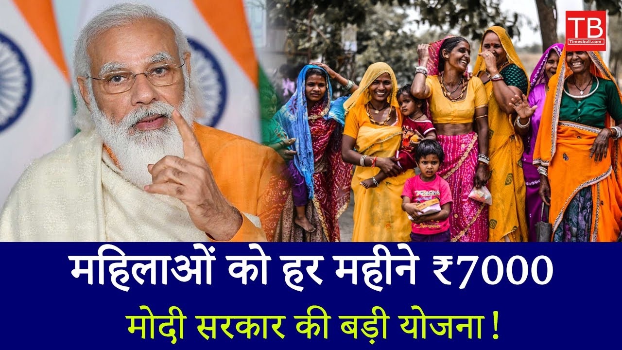 Modi Govt New Scheme 2025: Women to Get ₹7000 Every Month | Big Yojana Update! #timesbull