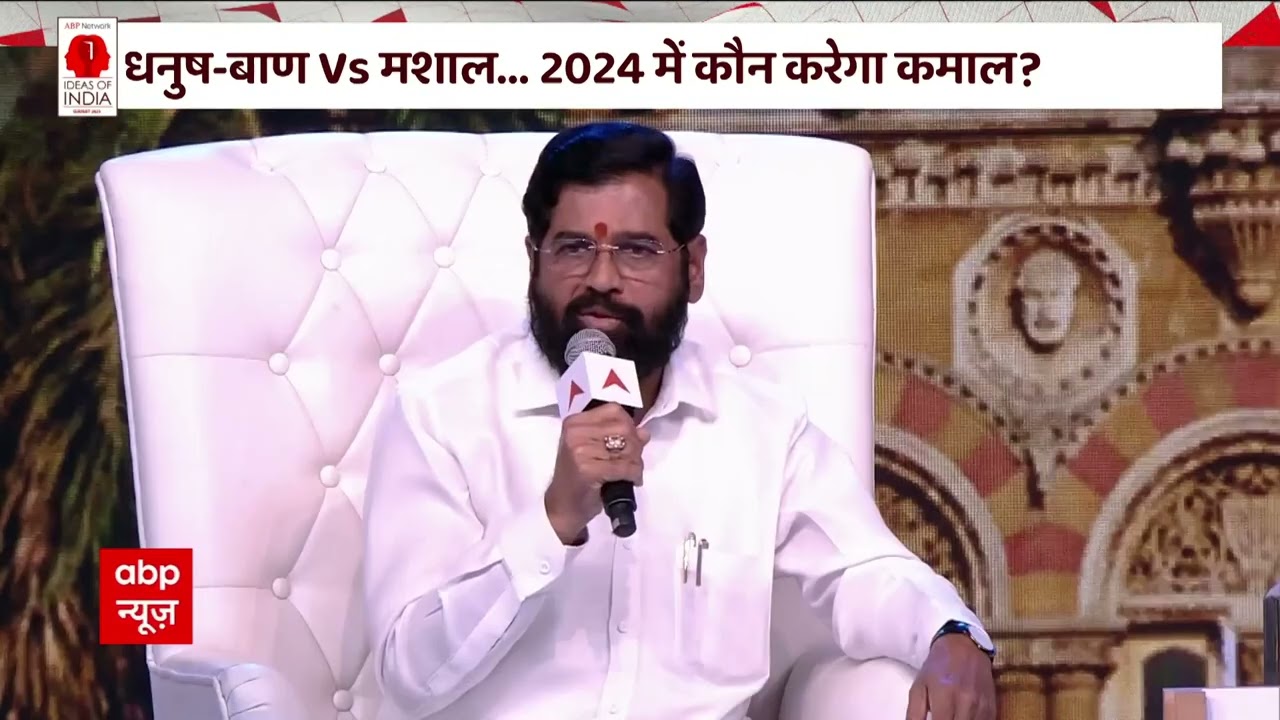 CM Eknath Shinde Interview : धनुष-बाण Vs मशाल ... 2024 में कौन करेगा कमाल ? | ABP News