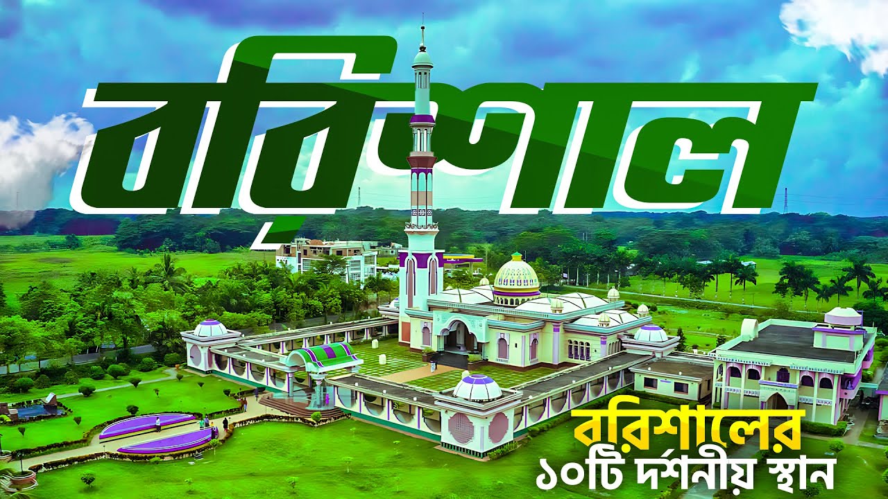 Most visited places in Barishal II History of Barishal Bangladesh II Barishal Vromon Guide