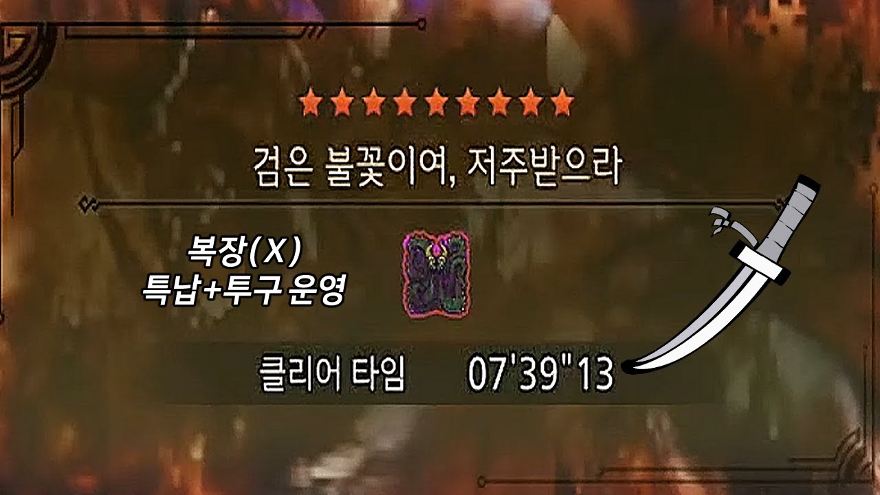 MHWilds 미숙한 헌터의 TA도전 역전왕 누 이그드라(태도)