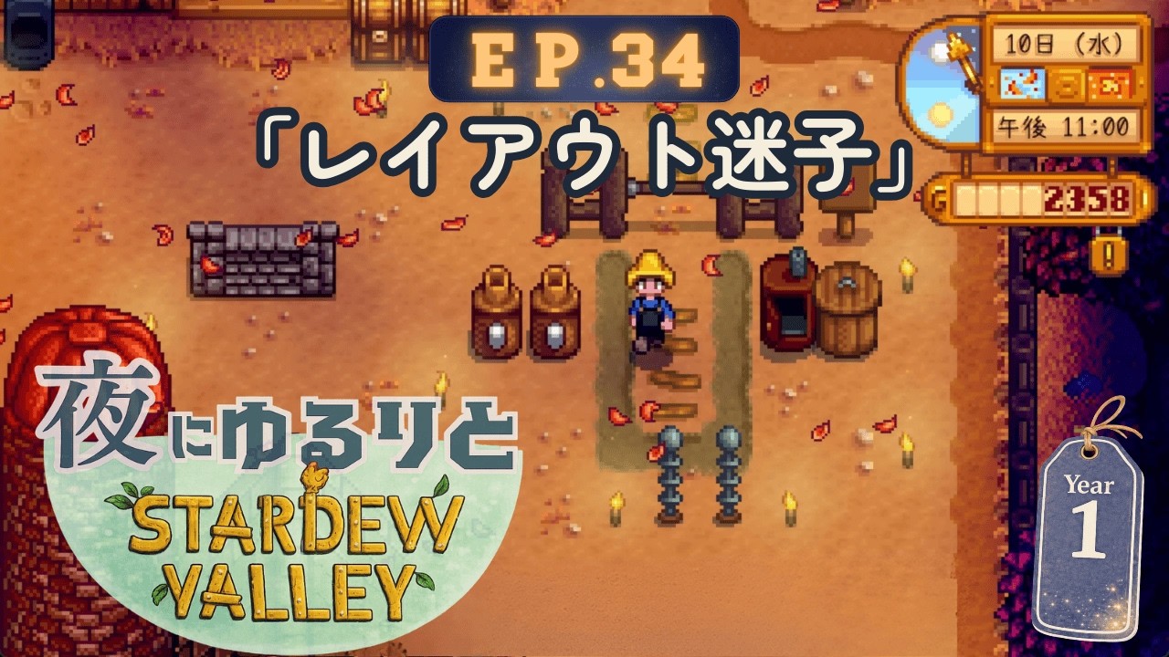 【スタデューバレー】EP.34 素敵な牧場はまだ遠ぃ｜夜にゆるりと初見実況【Stardew Valley】