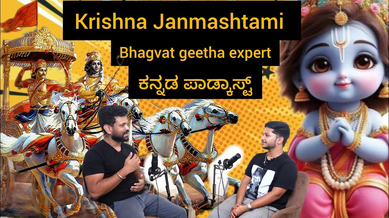 Kannada Podacst | Sumit Prahlad | Bhagvatgita | krishna janmashtami | Rama and Hanuman