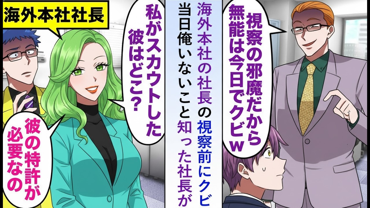 【漫画】海外本社の社長視察の前日に「邪魔だ」とクビにされた俺…しかし当日社長が「彼の特許が必要だ」と言い出して大騒ぎに！【恋愛マンガ】