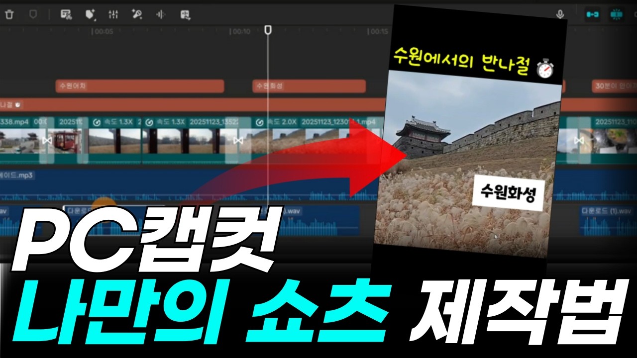 유튜브 쇼츠 만들기, 캡컷pc 그냥 따라만 하세요! 양산형 쇼츠는 그만!