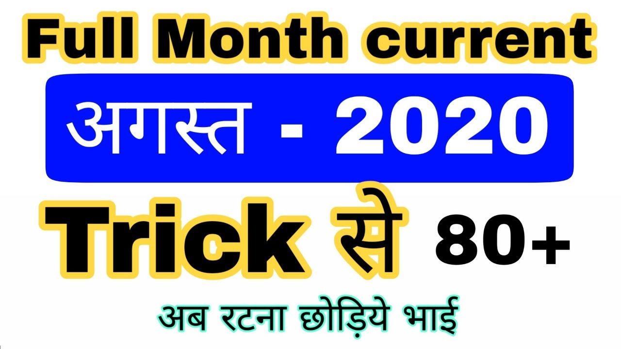August Month Full Current affairs | Monthly current affairs 2020 | Railway, SSC all exam
