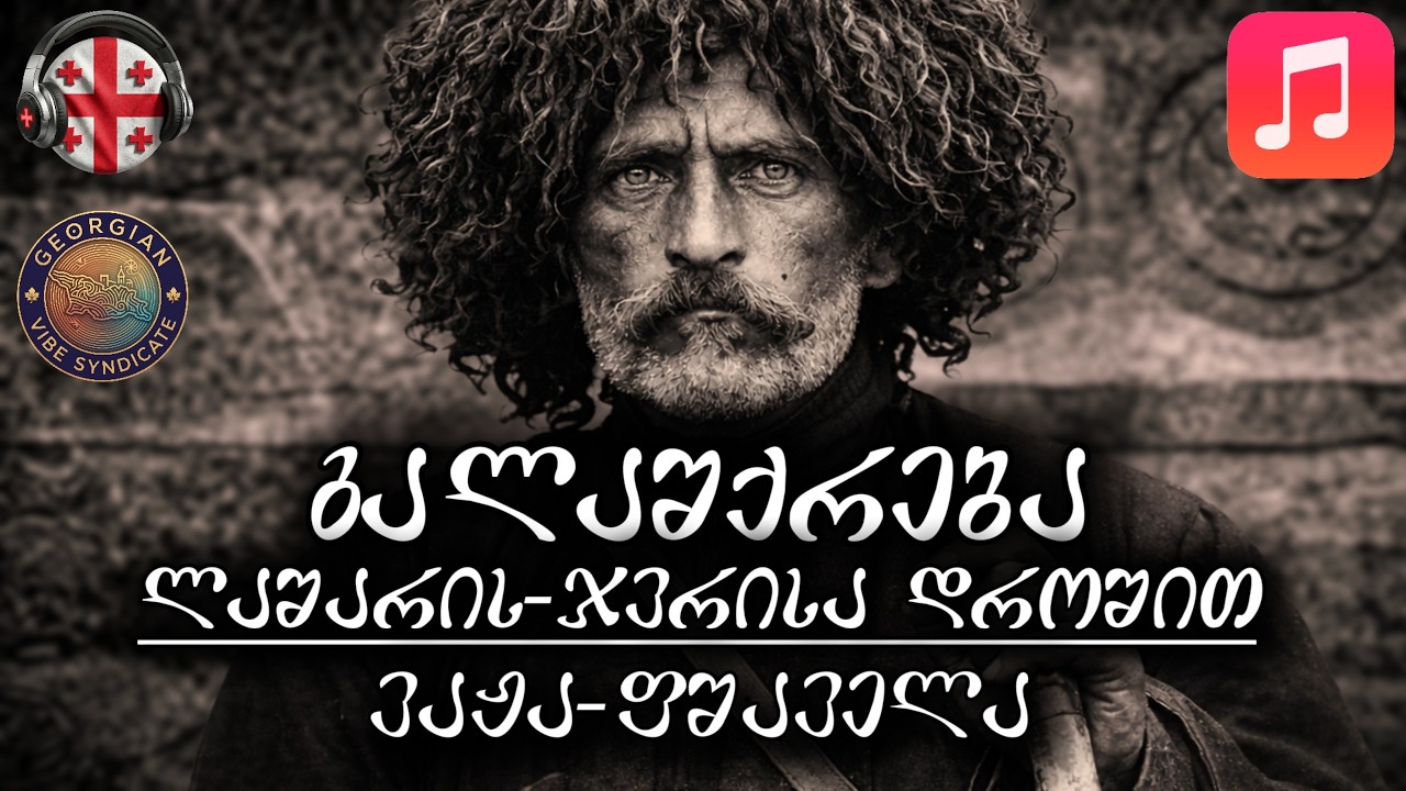 🎵 გალაშქრება ლაშარის-ჯვრისა დროშით &bull; ვაჟა-ფშაველა (სიმღერა & ტექსტი) | Vibe Syndicate
