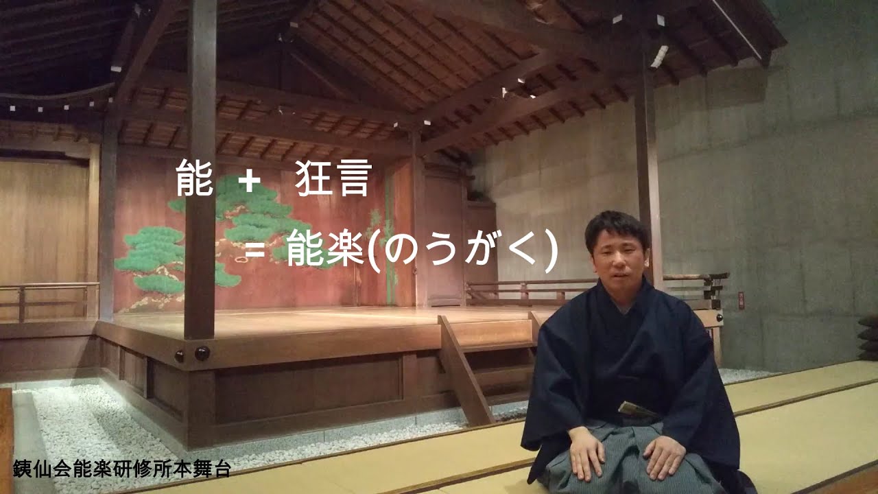 ようこそ能の世界へPart３～能楽とは②能の基礎知識