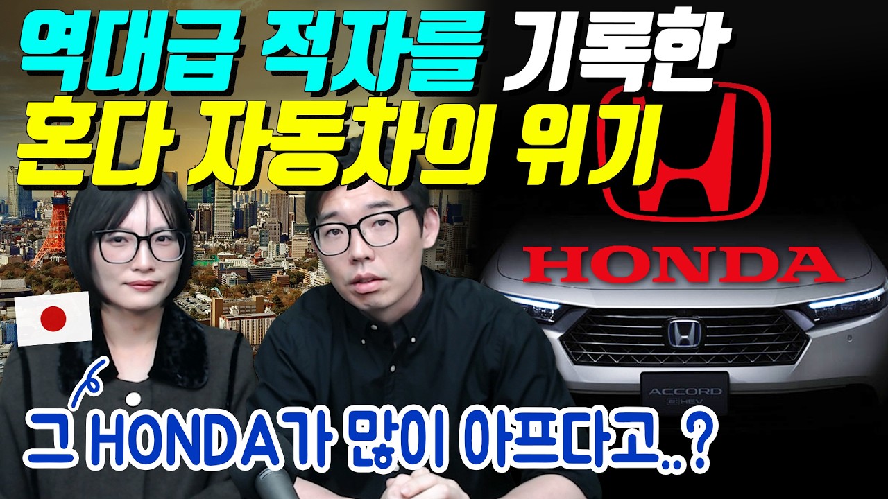 역대급 적자를 기록한 혼다 자동차의 위기