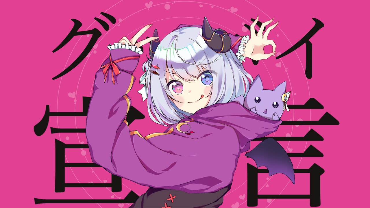 【悪魔が歌ってみた】グッバイ宣言【Cover/夜夢瑠紅/ハコネクト】