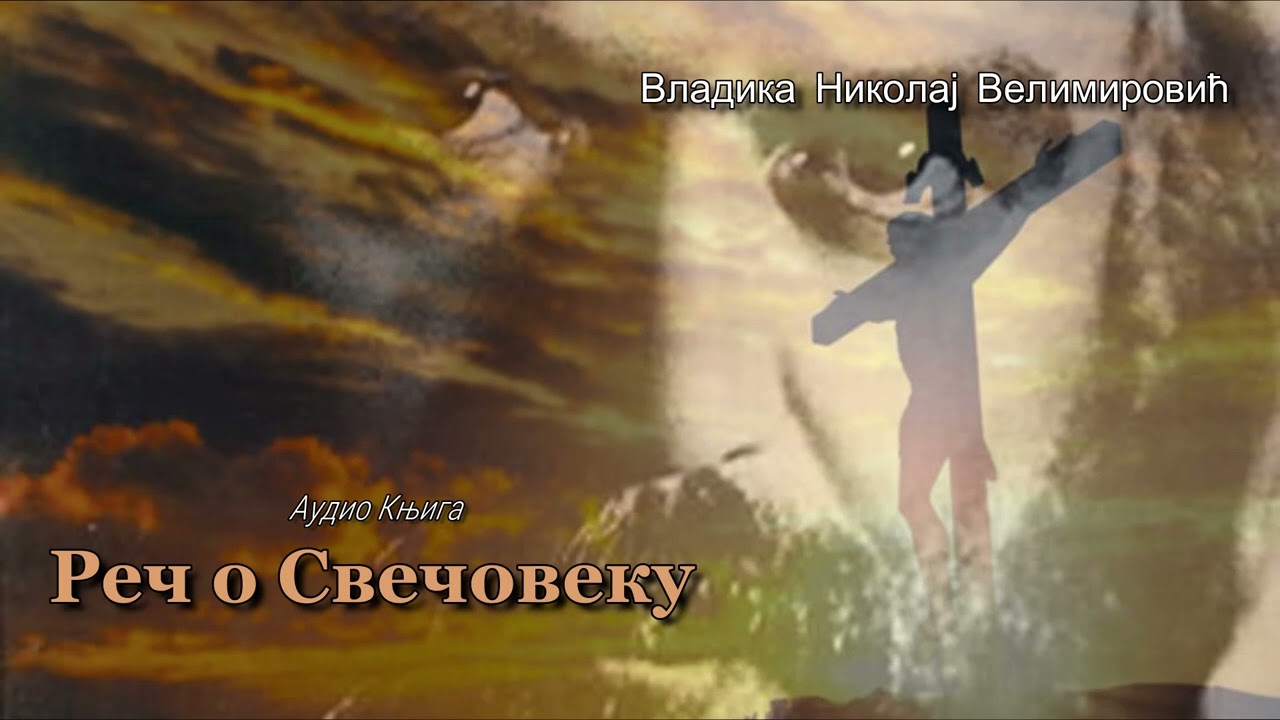 Audio Knjiga ~ Rec o Svecoveku ~ Vladika Nikolaj Velimirovic