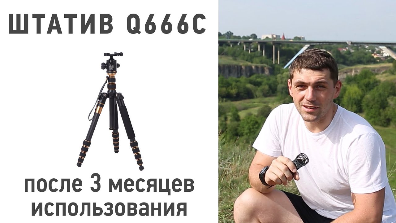 Штатив QZSD PRO Q666C. Отзыв после пары месяцев использования.