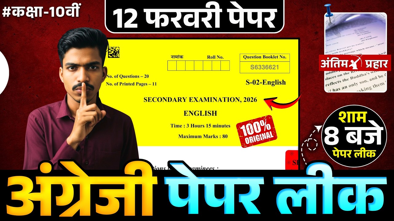 🔴RBSE 10th ENGLISH अंग्रेजी | 𝐏𝐀𝐏𝐄𝐑 𝐋𝐄𝐀𝐊 | 12 Feb 2026 ENGLISH Paper | #rbse #boardexam2026