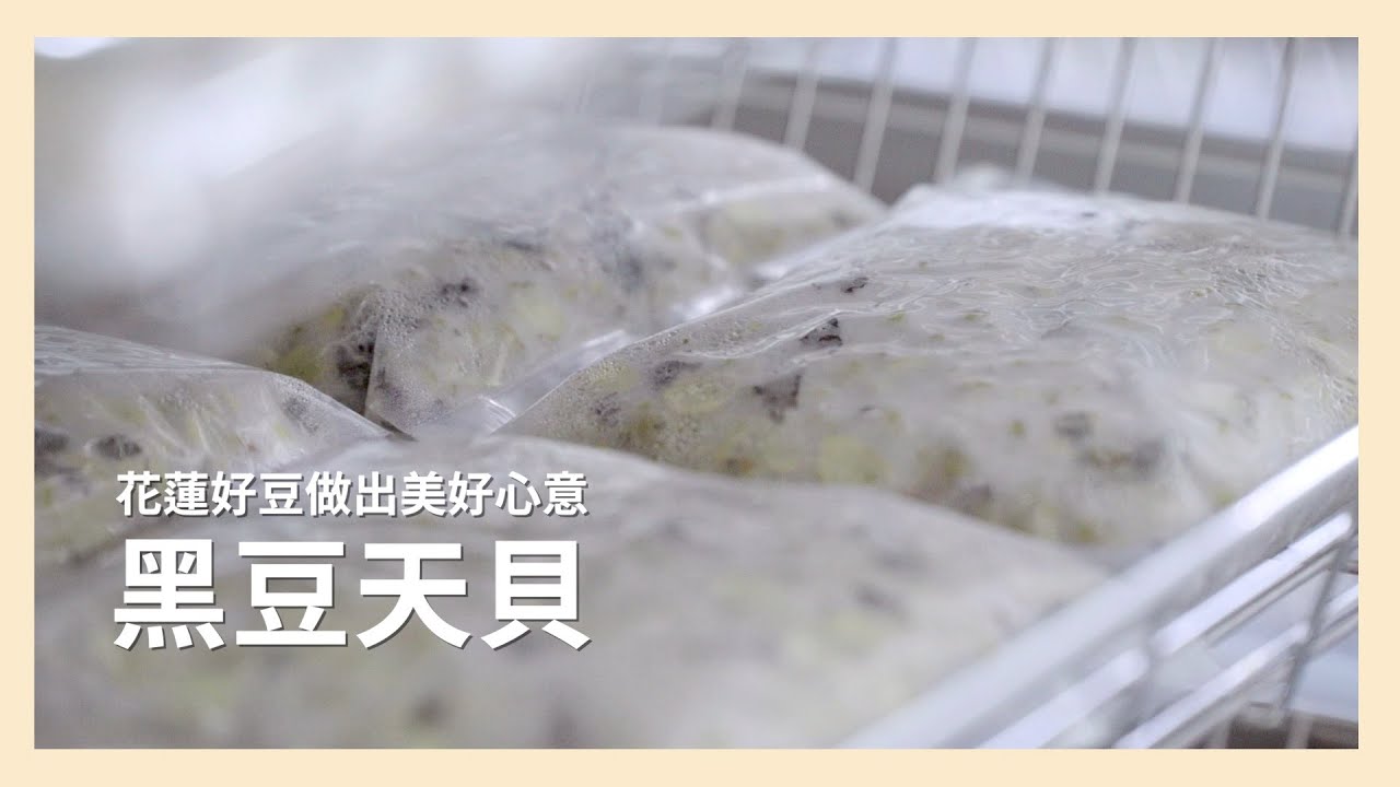 【 里仁 】花蓮好豆做出的美好心意．黑豆天貝
