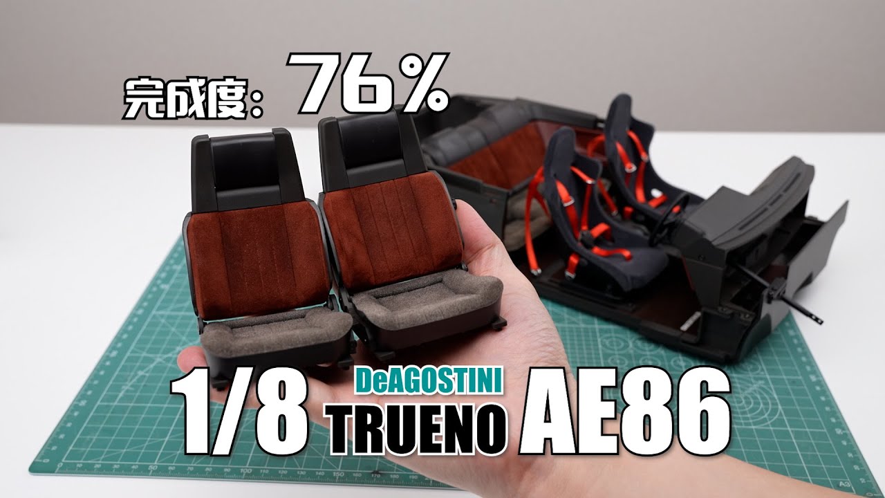 【完成度76%】比真車還貴的椅子卻不能用！ ？ DeAGOSTINI 1/8 AE86 內裝製作完成