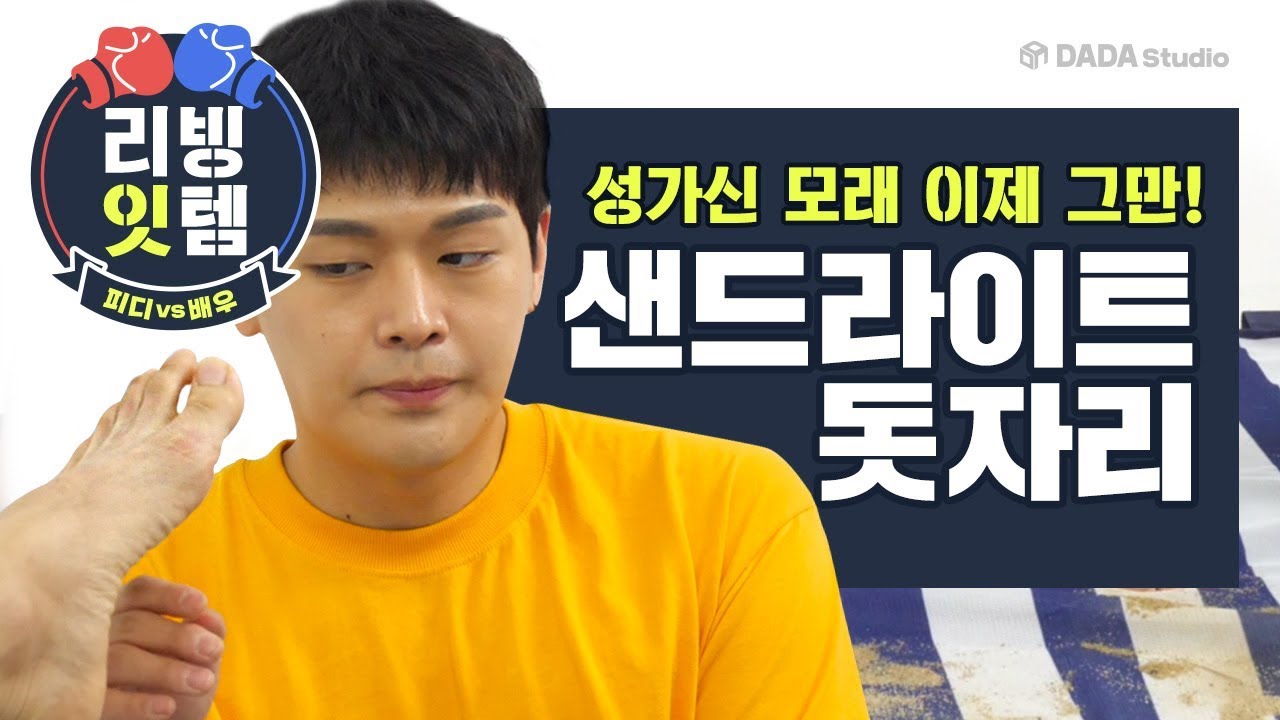 [다다리빙] 모래가 스르륵 빠져! 샌드라이트 돗자리