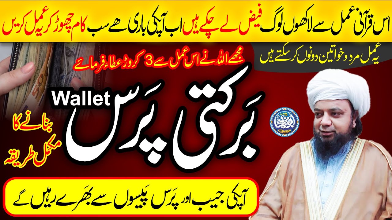 Barkati Wallet, Purse | Apki Jaib Kabhi khali Nahi Rahegi | Powerful Wazifa for increase Money