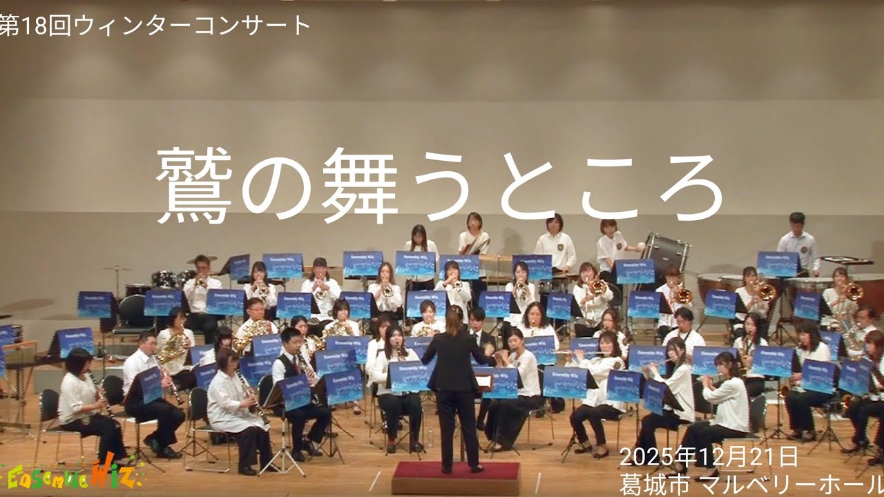 鷲の舞うところ／アンサンブルウィズ 第18回ウィンターコンサート【吹奏楽】