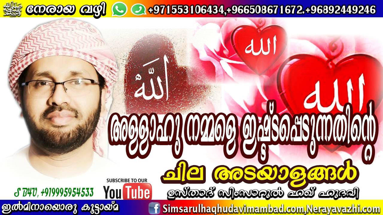 അള്ളാഹു നമ്മളെ ഇഷ്ടപ്പെടുന്നതിന്റെ  ചില അടയാളങ്ങൾ Simsarul Haq Hudavi New speach