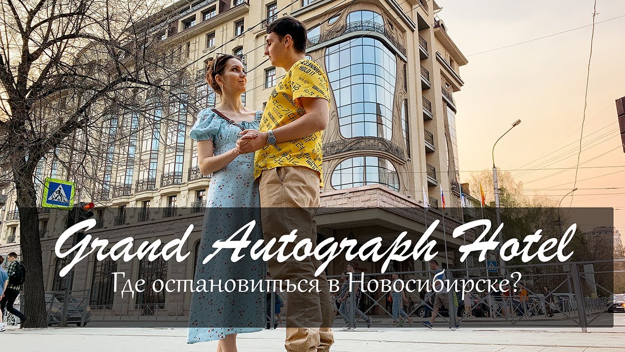 Отель Гранд Автограф. Где остановиться в Новосибирске?  Обзор на бывший Мариотт Новосибирск