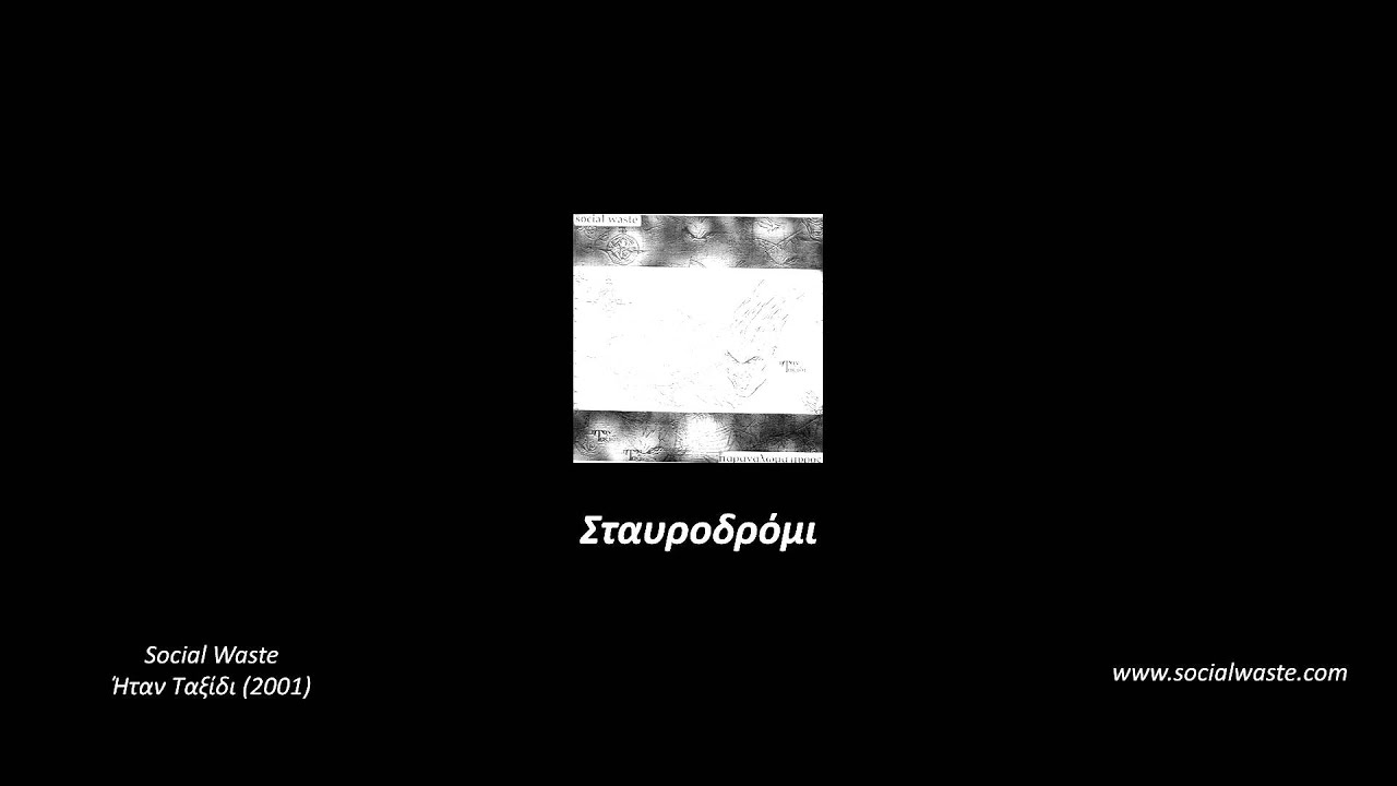 Social Waste - Σταυροδρόμι