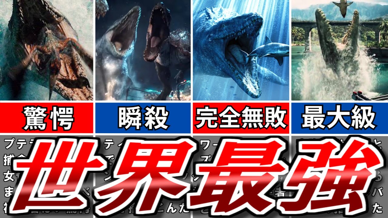 世界最強『モササウルス』についてゆっくり解説【ジュラシックパーク】【ジュラシックワールド】