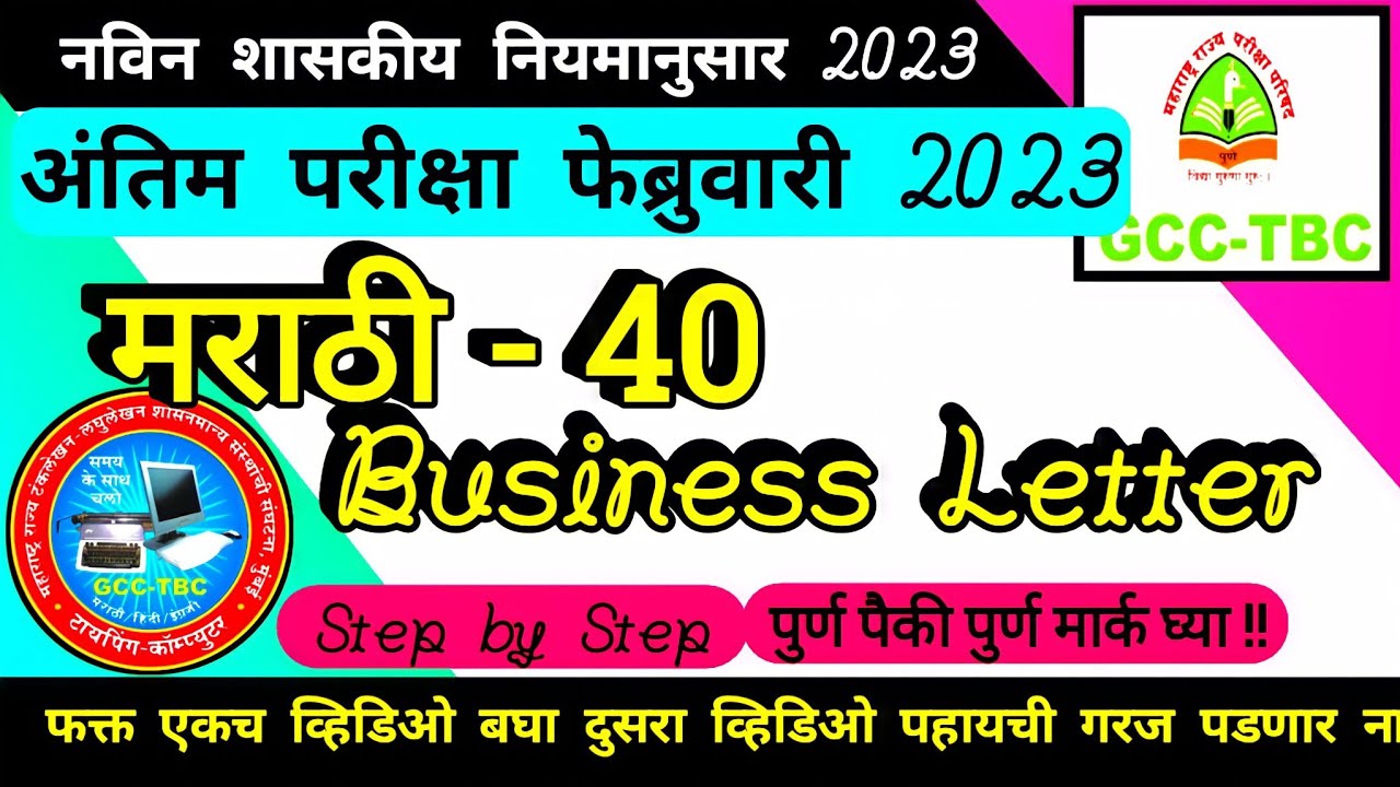 Marathi 40 wpm Business Letter | Gcc-Tbc Mar 40 Business Letter