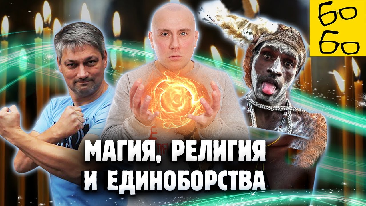 МАГИЧЕСКОЕ МЫШЛЕНИЕ верующих, дикарей и детей — апофения и психологическая самозащита / Рычаг мозга