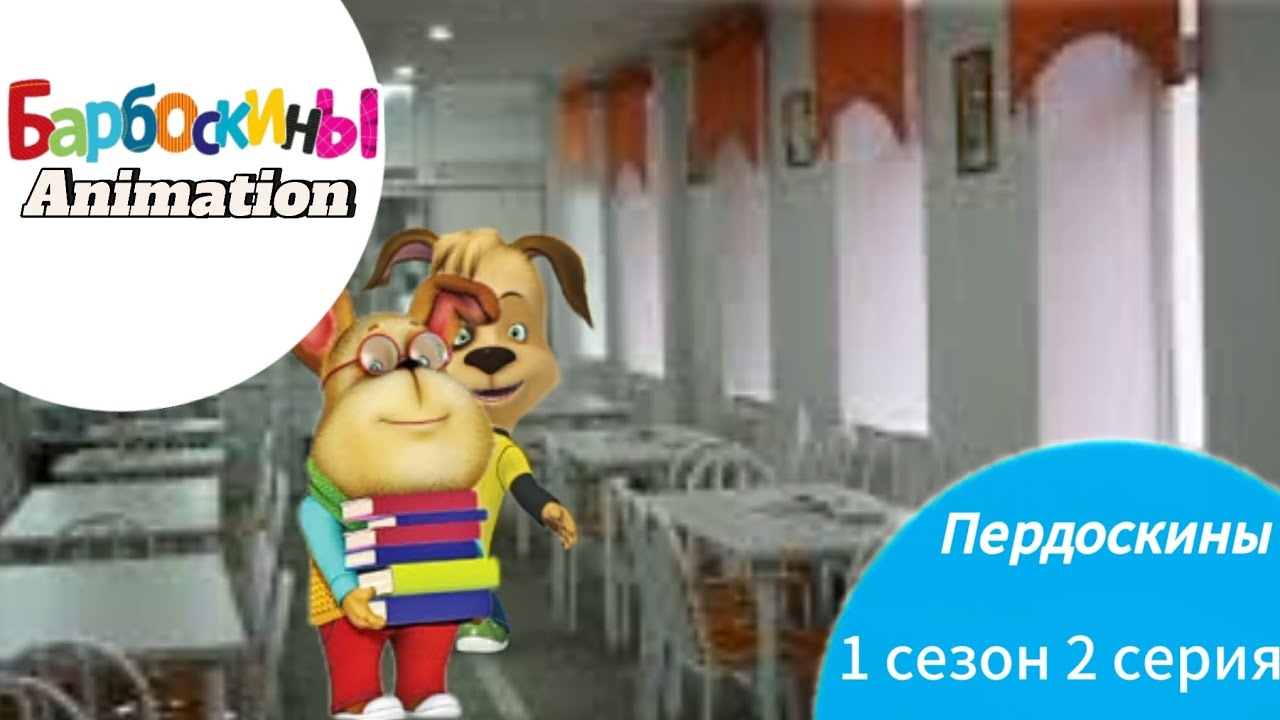 Пердоскины | 1 сезон 2 серия | Первая двойка Гены | Пародия