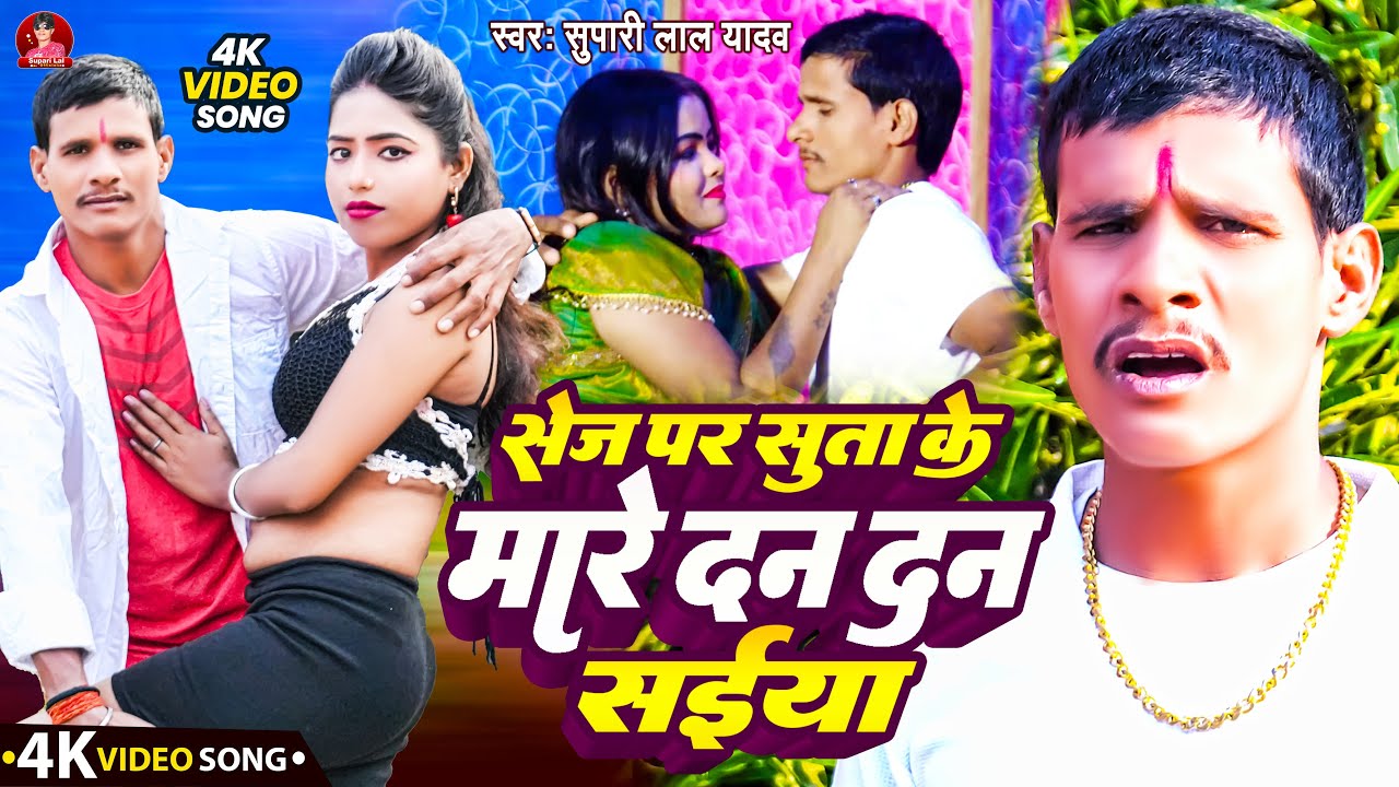 #Video​​ | #Supari​ Lal Yadav Romantic #मगही​​ गीत | सेज पर सुताके मारे दन दन सईया | Sej Par Sutake