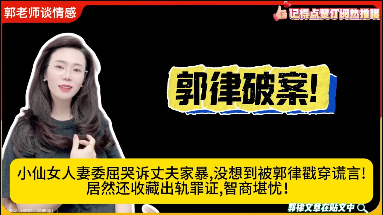 郭律破案!小仙女人妻委屈哭诉丈夫家暴,没想到被郭律戳穿谎言!居然还收藏出轨罪证,智商堪忧！郭延娇婚恋咨询