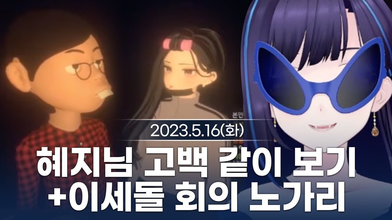 [230516] 독고혜지님 고백 같이보기/이세돌 회의 노가리 - 릴파 다시보기