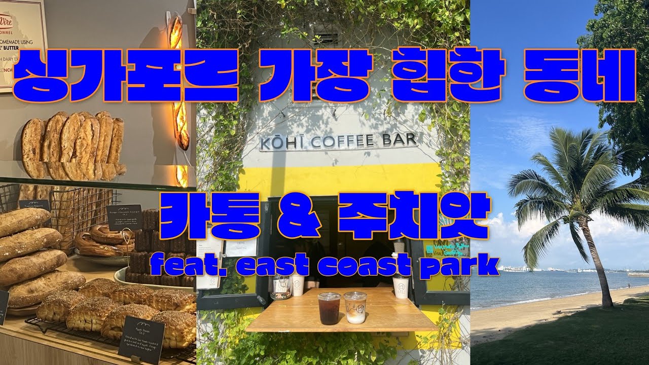 싱가포르 가장 힙한 동네 - 카통 & 주치앗 구경하기 (feat. east coast park)