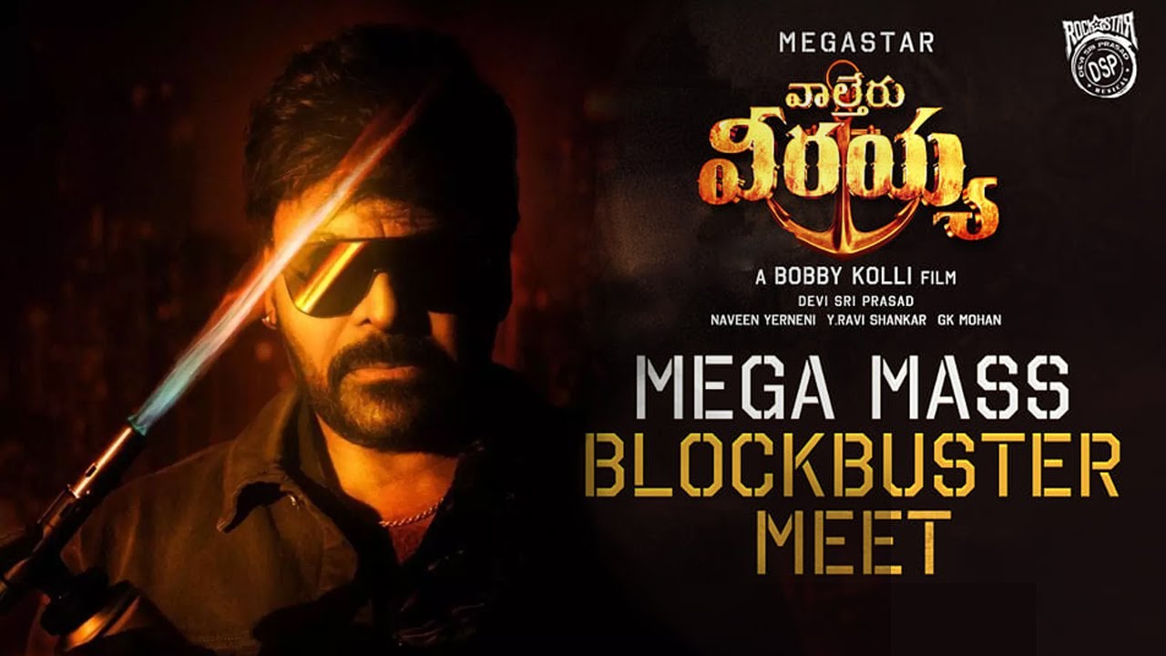 Mega Mass Blockbuster Meet  | Waltair Veerayya | MegaStar Chiranjeevi | Ravi Teja | Bobby