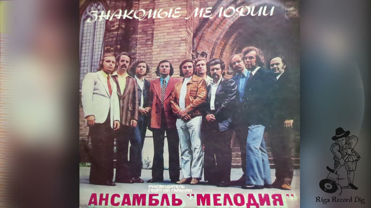 анс. Мелодия ‎– Знакомые Мелодии / Ensemble Melodiya - Plays Familiar Melodies (Side B, Vinyl rip)